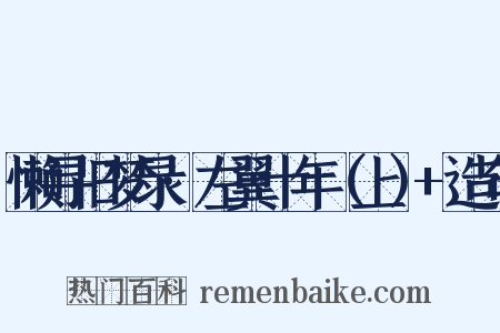 懒寻旧梦录·左翼十年（上）+造句是什么意思的图片